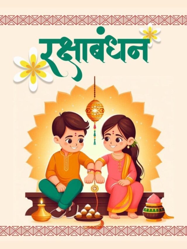 रक्षाबंधन 2025 कब है?  जानिए तारीख, शुभ मुहूर्त और महत्व