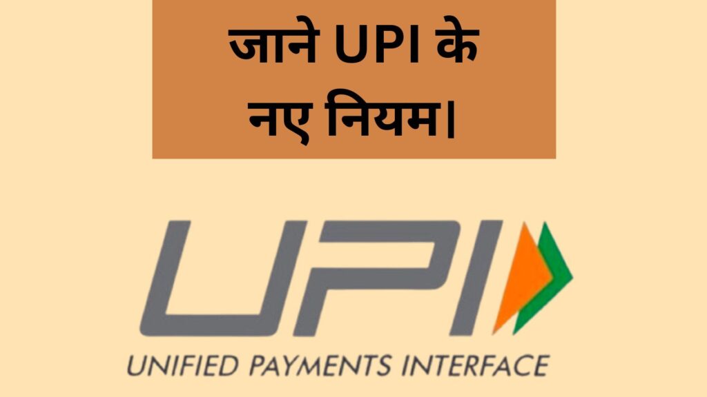 1 अगस्त 2025 से लागू होने वाले नए UPI नियमों की जानकारी