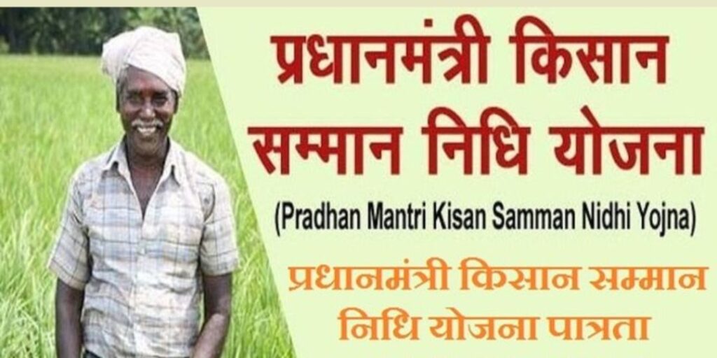 PM Kisan 20वीं किस्त की जानकारी और चेक करने की प्रक्रिया