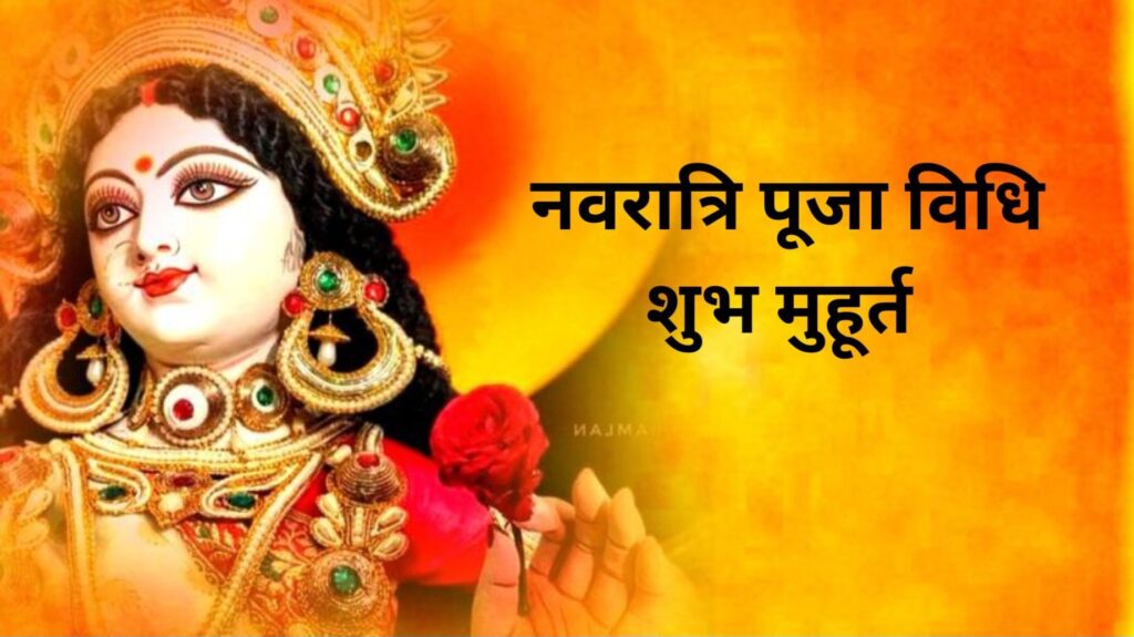 Shardiya Navratri 2025: "शारदीय नवरात्रि 2025 की तारीख और शुभ मुहूर्त जानकारी''
