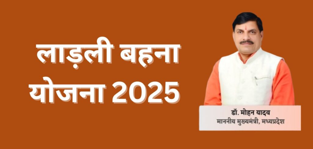मुख्यमंत्री लाड़ली बहना योजना 2025 की जानकारी देते हुए"